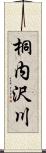 桐内沢川 Scroll