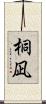 桐凪 Scroll