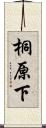 桐原下 Scroll