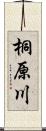 桐原川 Scroll