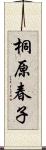 桐原春子 Scroll