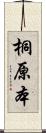 桐原本 Scroll