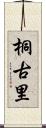 桐古里 Scroll