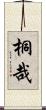 桐哉 Scroll
