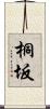 桐坂 Scroll