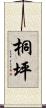 桐坪 Scroll