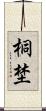 桐埜 Scroll