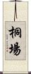 桐場 Scroll