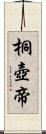 桐壺帝 Scroll