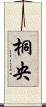桐央 Scroll