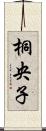 桐央子 Scroll