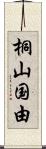 桐山国由 Scroll