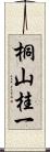 桐山桂一 Scroll