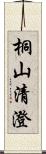 桐山清澄 Scroll