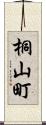 桐山町 Scroll