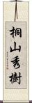 桐山秀樹 Scroll