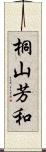 桐山芳和 Scroll