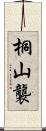 桐山襲 Scroll