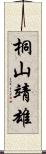 桐山靖雄 Scroll
