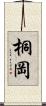 桐岡 Scroll