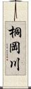 桐岡川 Scroll