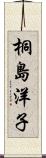 桐島洋子 Scroll