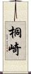 桐崎 Scroll