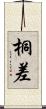 桐差 Scroll