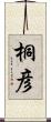桐彦 Scroll