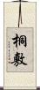 桐敷 Scroll