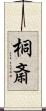 桐斎 Scroll