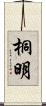 桐明 Scroll