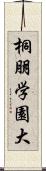 桐朋学園大 Scroll