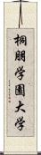 桐朋学園大学 Scroll