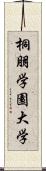 桐朋学園大学 Scroll