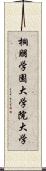 桐朋学園大学院大学 Scroll