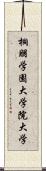 桐朋学園大学院大学 Scroll