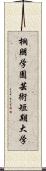 桐朋学園芸術短期大学 Scroll