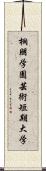 桐朋学園芸術短期大学 Scroll