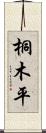 桐木平 Scroll