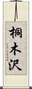 桐木沢 Scroll