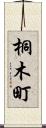 桐木町 Scroll
