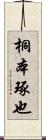 桐本琢也 Scroll