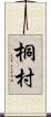 桐村 Scroll