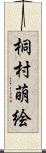 桐村萌絵 Scroll
