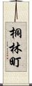 桐林町 Scroll