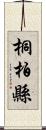 桐柏縣 Scroll