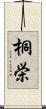 桐栄 Scroll