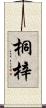 桐梓 Scroll