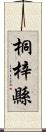 桐梓縣 Scroll